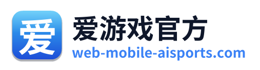 爱游戏官方